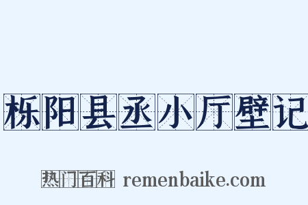 栎阳县丞小厅壁记是什么意思的图片